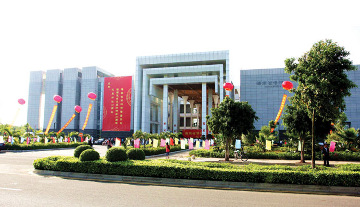 海南省博物館